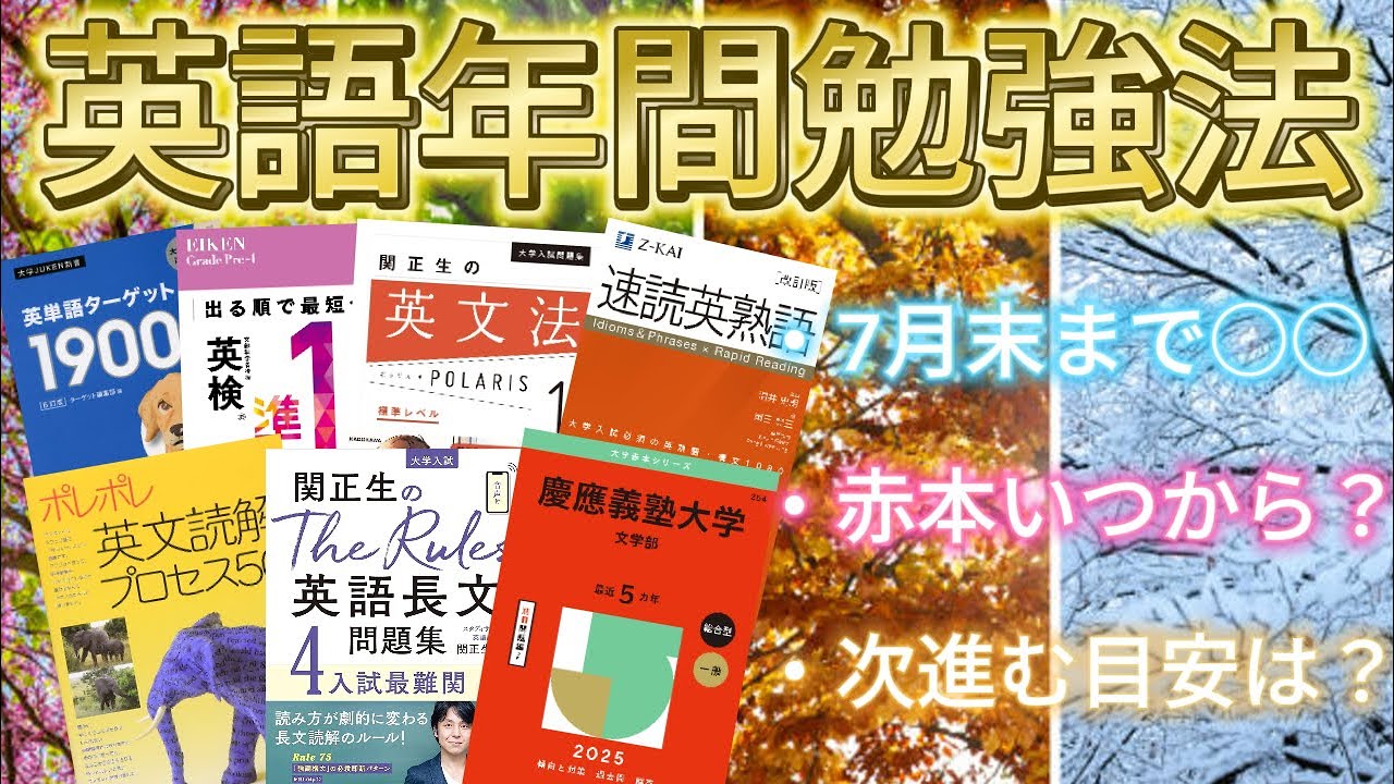 【必見】早慶W合格者が英語の年間スケジュールを解説します！【単語・熟語・文法・解釈・長文・英作文】【リスニング】【おすすめ】【wakatte.tv】【castdice.tv】【masuo.tv】