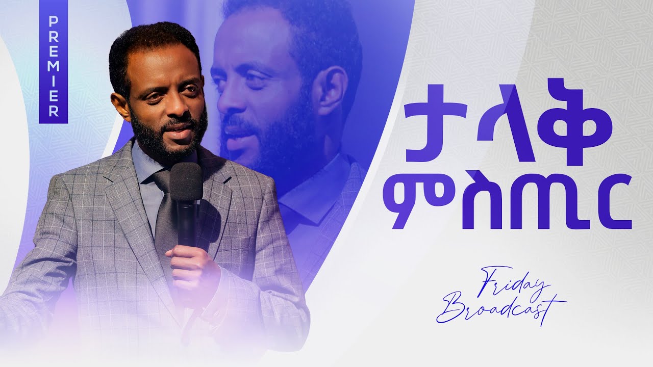 ታላቅ ምስጢር ||አርብ፣ የመንፈስ ቅዱስ አገልግሎት ስርጭት || Friday, Holy Spirit service broadcast