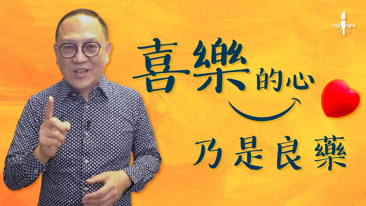 喜樂的心乃是良藥《台北全福會基甸分會長鄭達豪》