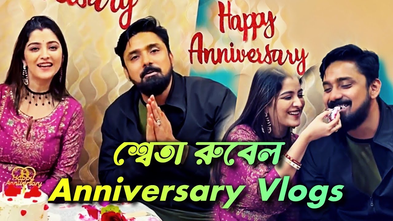 শ্বেতা রুবেল Anniversary Celebration 🎉 | Sweta Bhattacharya ❤️ Rubel Das Marriage Life | Daily Life