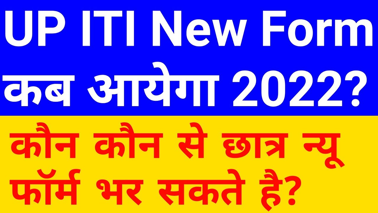 iti admission new form 2022 | iti new admission form kaise bhare | iti admission form kab aayega