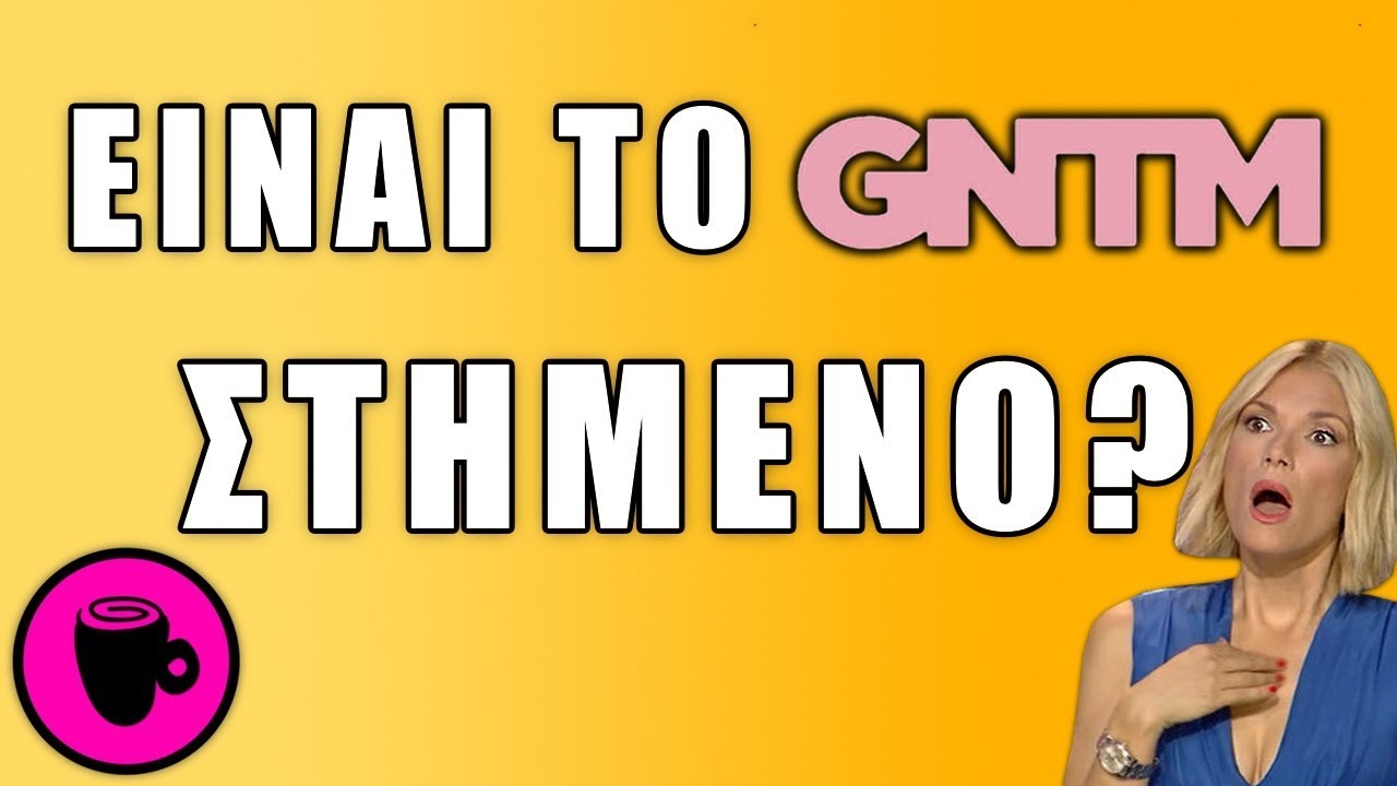 Είναι Στημένο το GNTM?😱 - ΛΟΙΠΟΝ ΠΟΥ ΛΕΣ..☕️