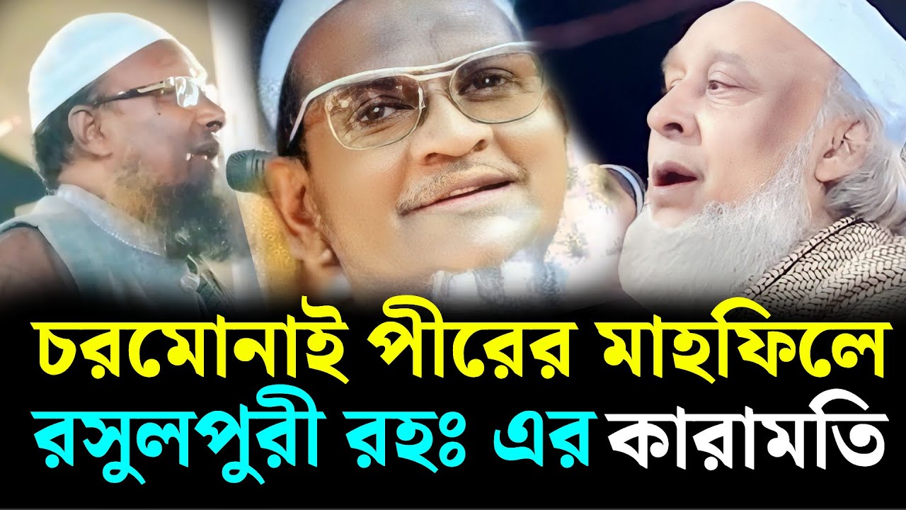 চরমোনাই পীরের মাহফিলে রসুলপুরী রহঃ এর কারামতি আল্লামা শাহ্ আব্দুল মতিন নেছারী পীরসাহেব রসুলপুরী রহঃ
