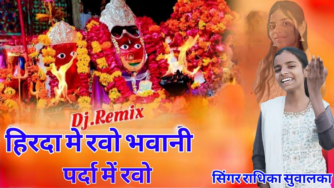हुकम होवे तो फुलड़ा लाउ मारी जोगमाया Radhika suwalka भजन हो तो ऐसा बहुत ही सुंदर रचना जरूर सुने