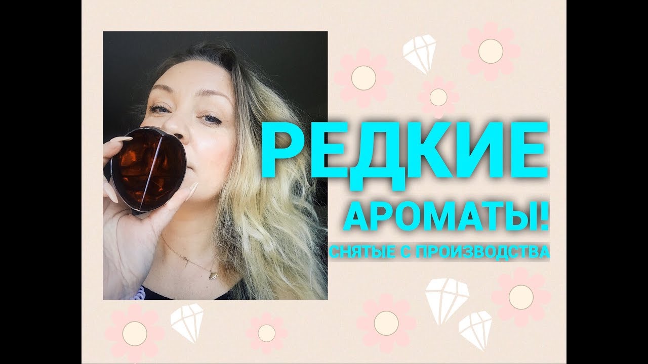 Редкие ароматы! Снятые с производства