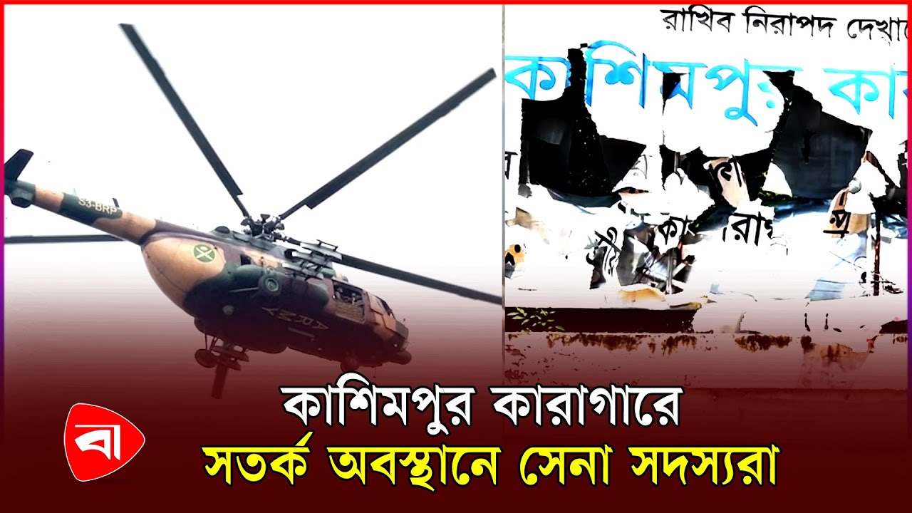 কাশিমপুর কারাগারে সতর্ক অবস্থানে সেনা সদস্যরা | Kashimpur Jail | Bangladesh Army