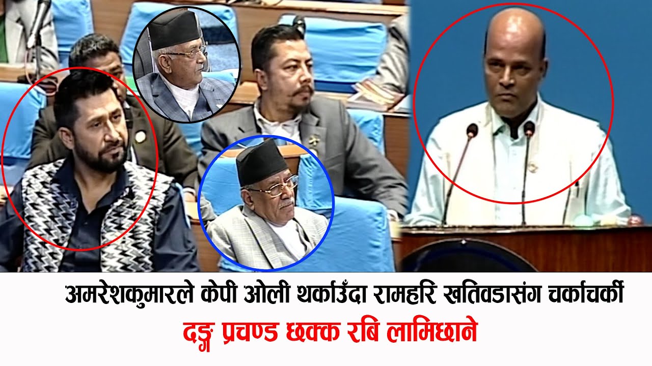 केपी ओली थर्काए पछि अमरेश कुमार र रामहरि खतिवडाको चर्काचर्की Amresh Kumar Vs Ramhari khatiwada |Rabi