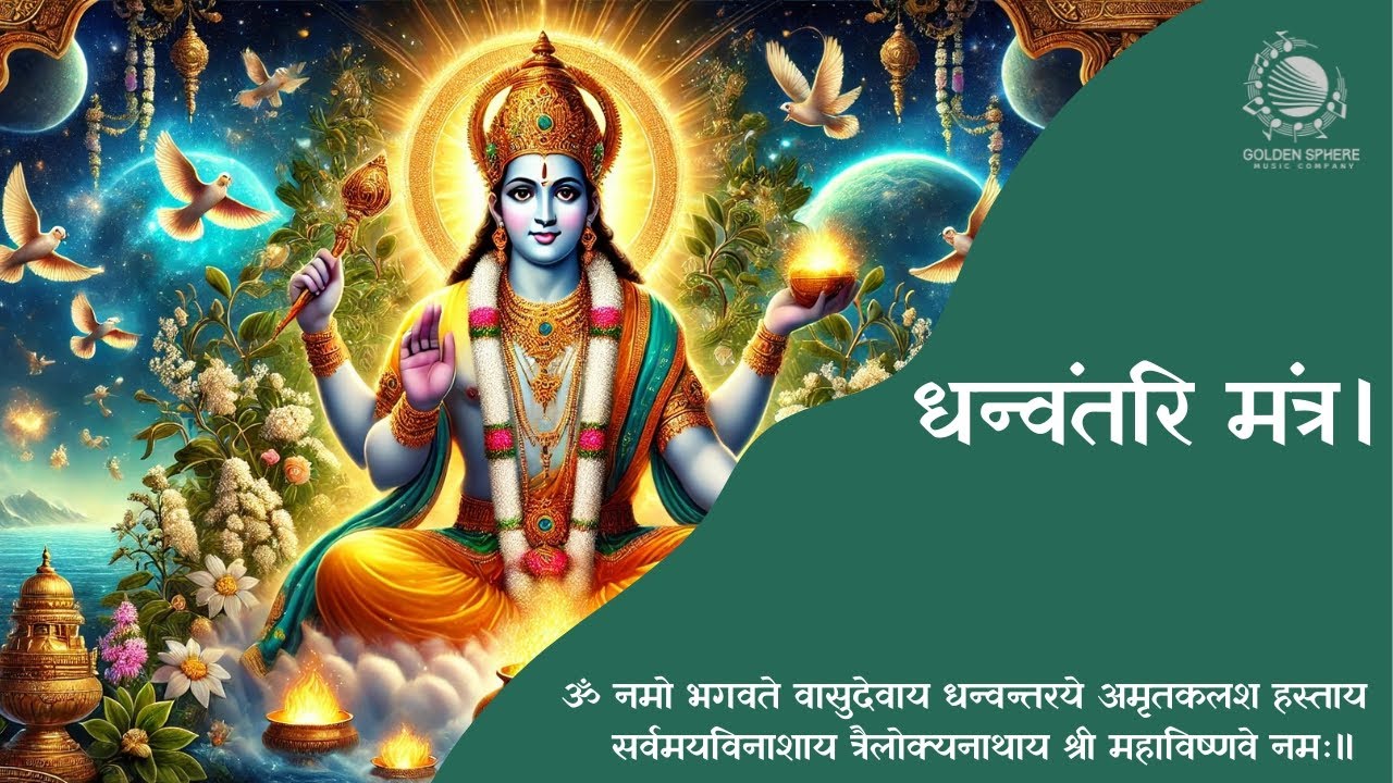 Dhanvantri Mantra 11 Times with Lyrics I  धन्वंतरि मंत्र। धनतेरस मंत्र। Mantra for good Health I