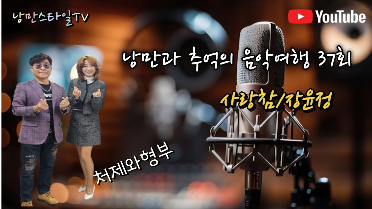 #사랑참 #장윤정 #낭만스타일 #처제와형부 cover / 낭만과 추억의 음악여행 37회차