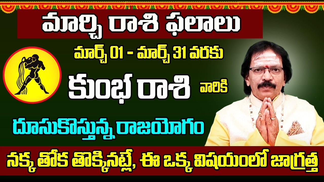 Kumbha Rasi March 2026 Telugu | March 2026 Kumbha Rasi | Aquarius Monthly Horoscope | Adi