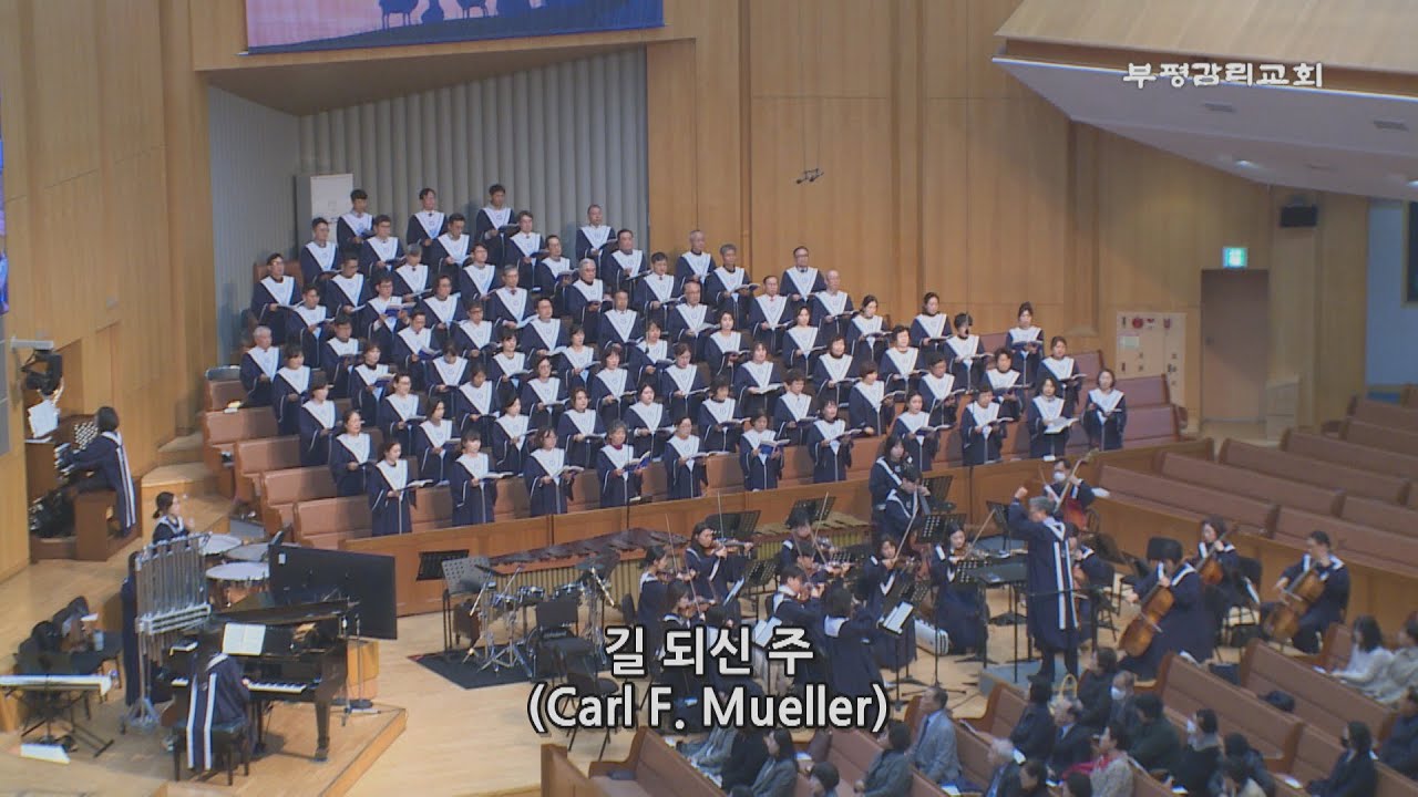 [부평감리교회] 2025-11-30 | 길 되신 주  by. Carl F.  Mueller | 예루살렘 찬양대 & 임마누엘 관현악단