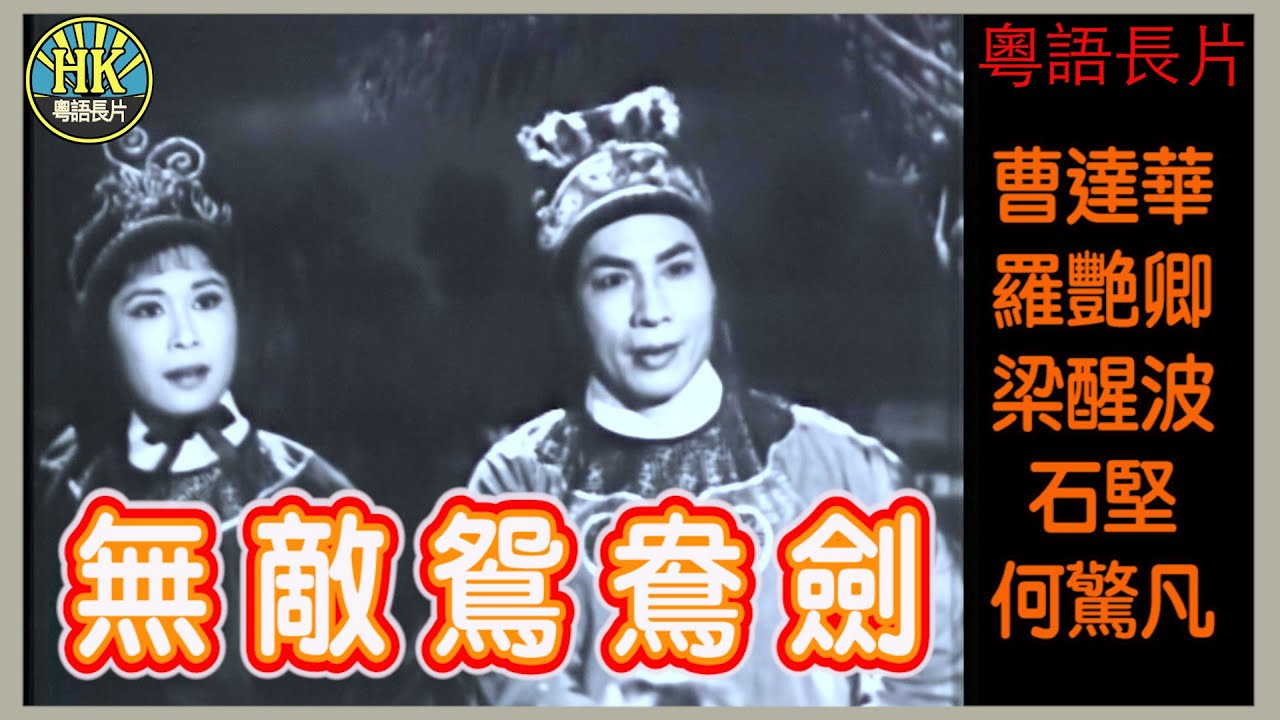 《粵語長片》無敵鴛鴦劍 (1963)｜曹達華｜羅艷卿｜梁醒波｜石堅｜何驚凡｜導演：莫康時｜香港電影｜香港粵語電影｜粵語中字