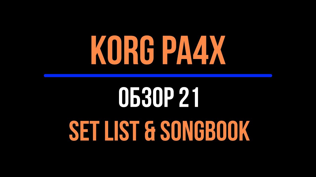 KORG Pa4X #21 SET LIST & SONGBOOK 2021-1119