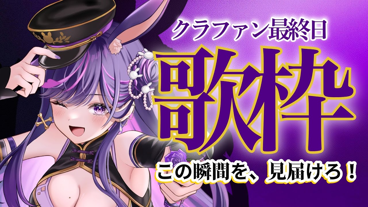 【クラファン最終日】22時 歌枠｜最後まで見届けて　【#リデらいぶ / #Vtuber / #Vsinger】