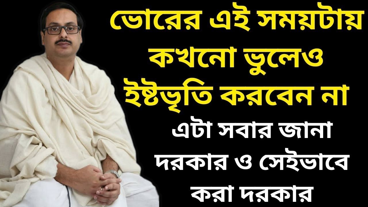 ভোরের এই সময়টায় কখনো ভুলেও ইষ্টভৃতি করবেন না || এটা সবার জানা দরকার