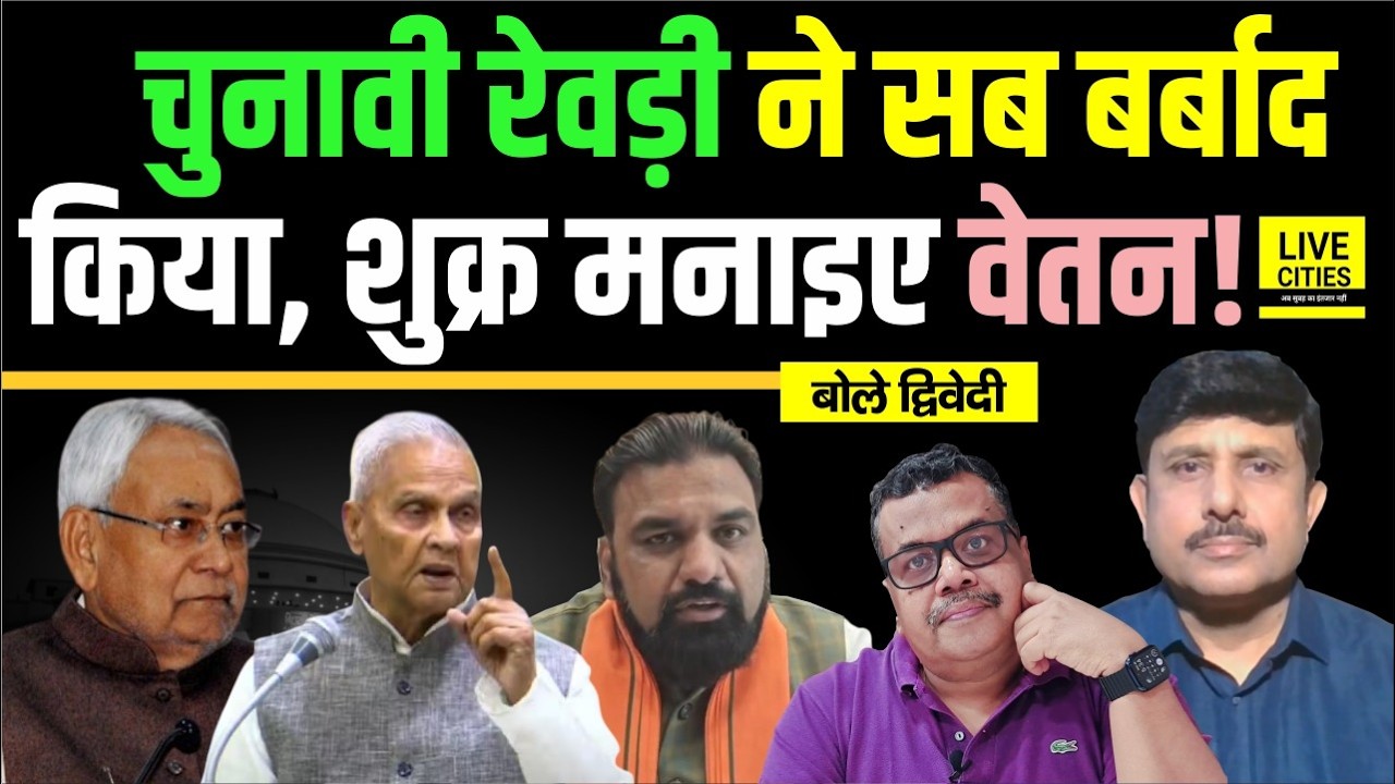 Bihar Financial Crisis: ठीक से समझिए, नहीं तो Salary- Pension पर भी आफत ! Ajit Dwivedi Show....