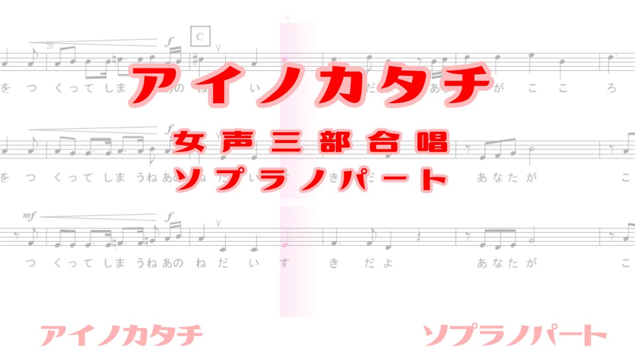 ソプラノ練習【アイノカタチ】