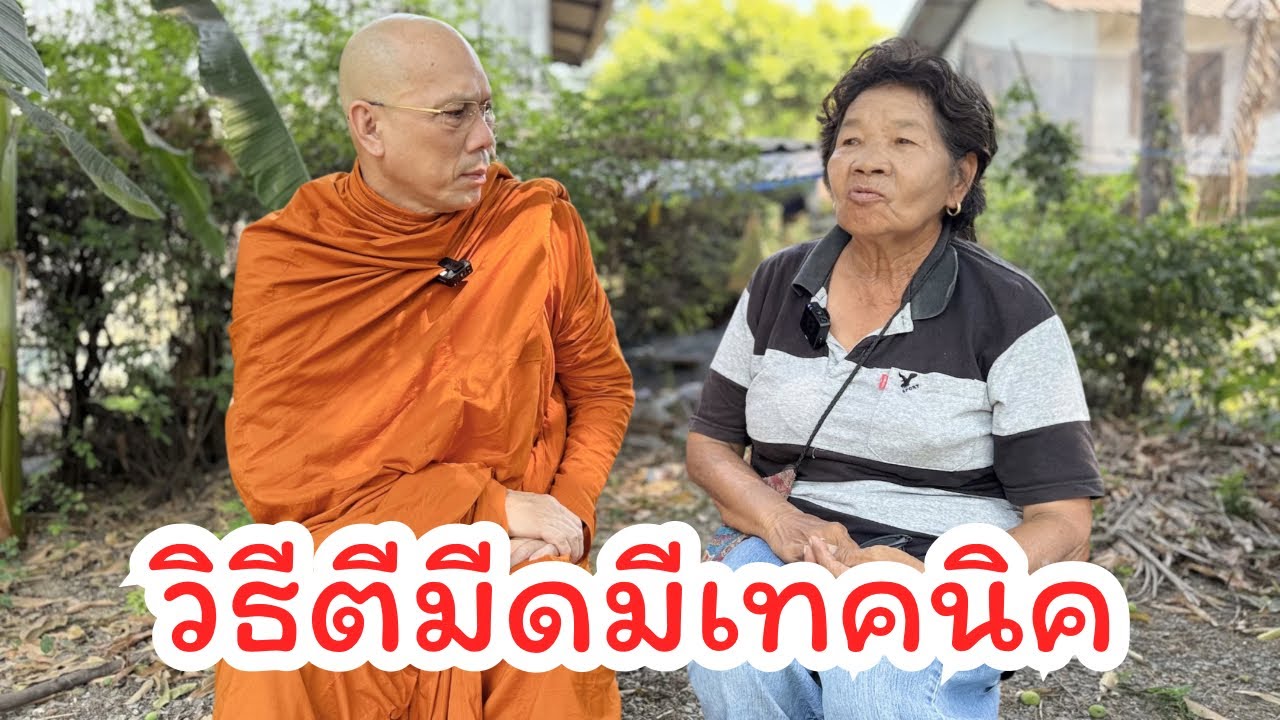 #ตีมีดเป็นอาชีพตั้งแต่เด็ก ร่วมทำบุญธรรมะสัญจร ธ.กรุงไทย เลขที่ 140-003-2202 ชื่อพระราชวัชรญาณรังษี 