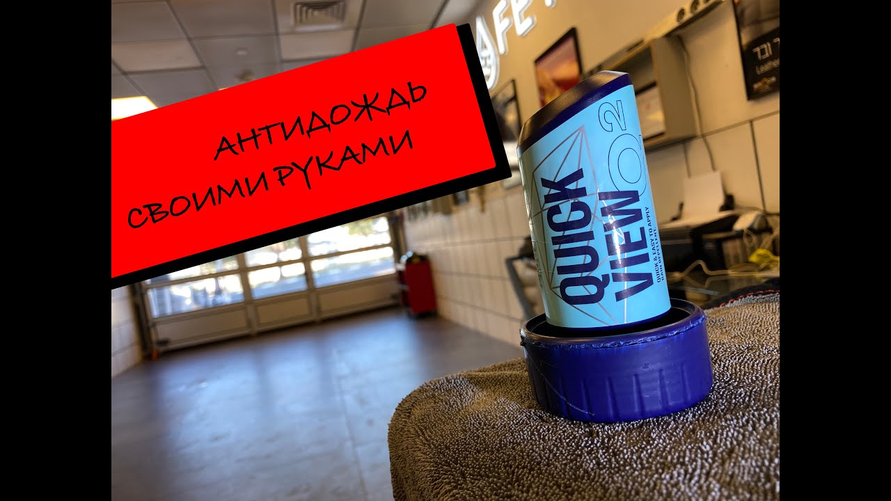 АНТИДОЖДЬ своими руками Gyeon QUICK VIEW #антидождь #детейлинг #антидождьсвоимируками #detailing