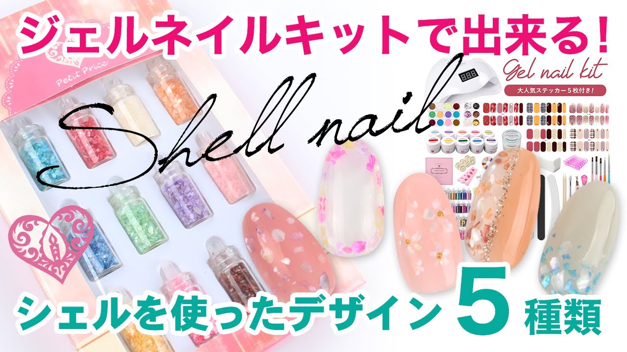 【ネイル初心者】ジェルネイルキットで出来る夏にぴったりのシェルネイル5種★デザインとやり方を詳しく紹介!!【シェルネイル】