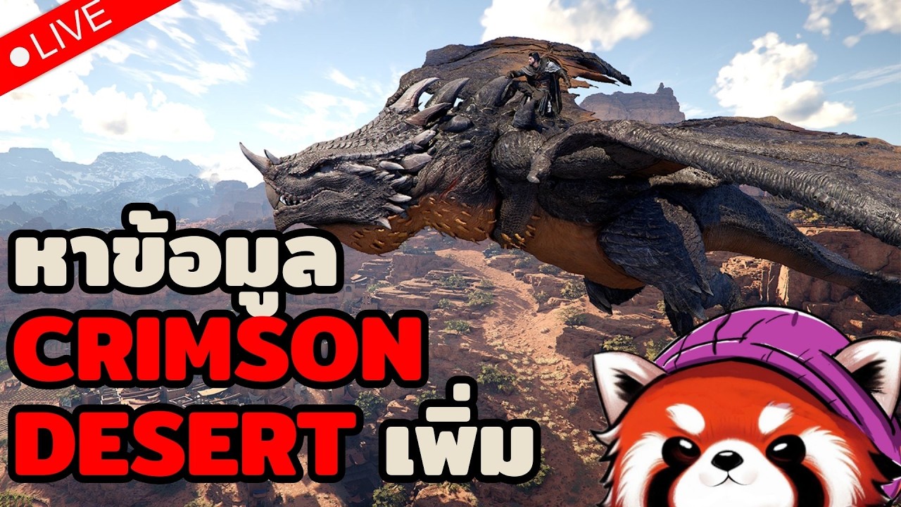 🔴 หาดูข้อมูลใหม่ๆ ของ Crimson Desert ก่อนรีวิวออกวันที่ 4