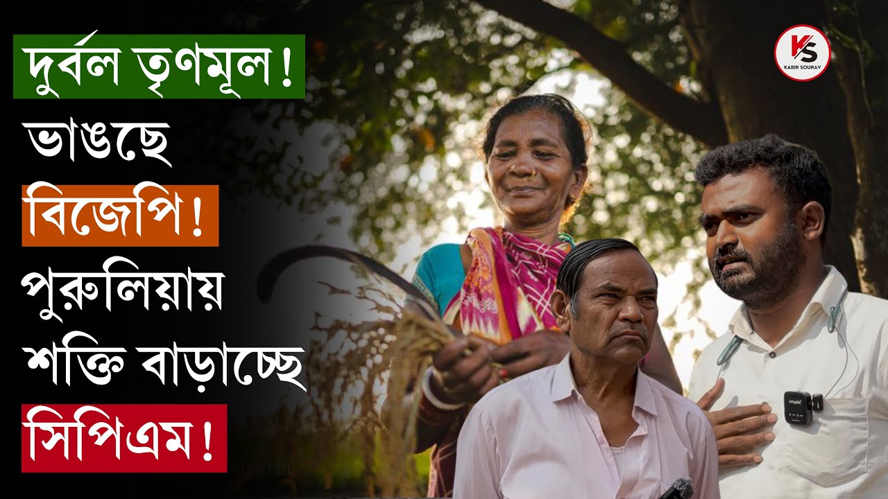 2026 Election : আদিবাসীরা মুখ ফেরাচ্ছেন বি★জে★পি-র থেকে! দুর্বল তৃণমূল! পুরুলিয়ায় চমক CPIM এর?