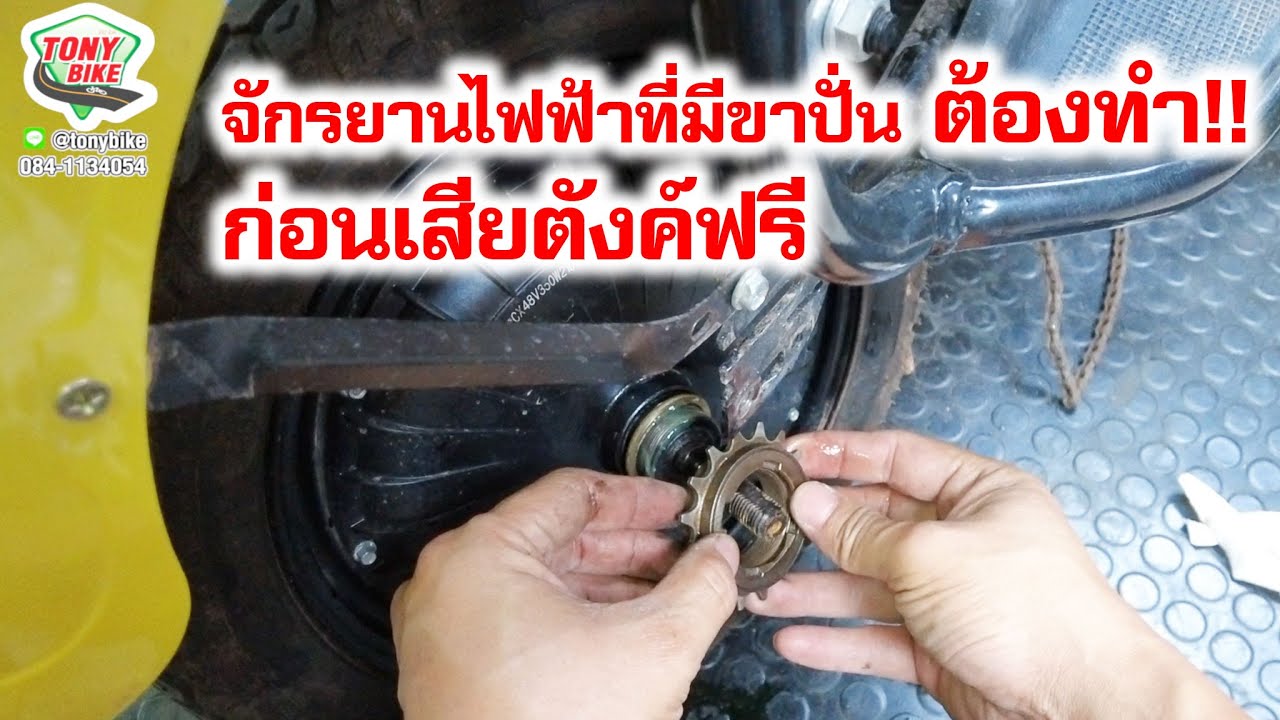 จักรยานไฟฟ้า ฟรีหลุด ถอดล้อหลังจักรยานไฟฟ้า
