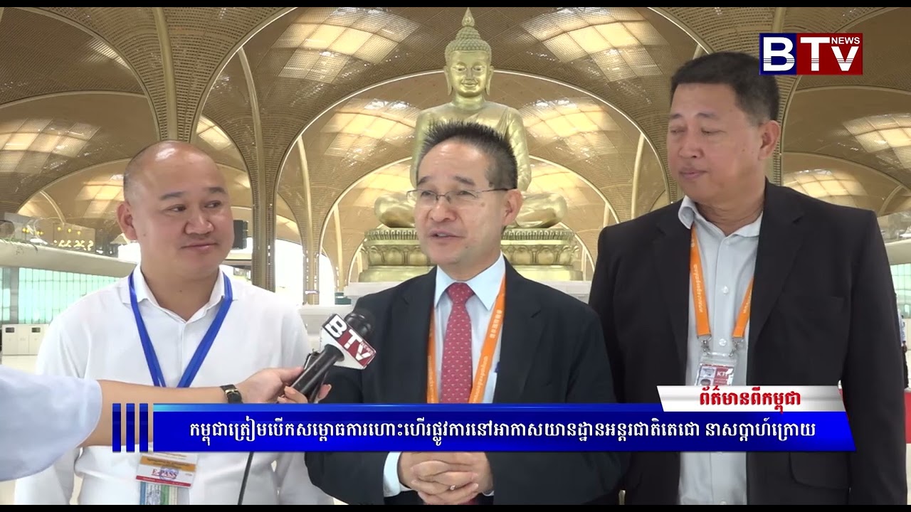 កម្ពុជាត្រៀមបើកសម្ពោធការហោះហើរផ្លូវការនៅអាកាសយានដ្ឋានអន្តរជាតិតេជោ នាសប្ដាហ៍ក្រោយ