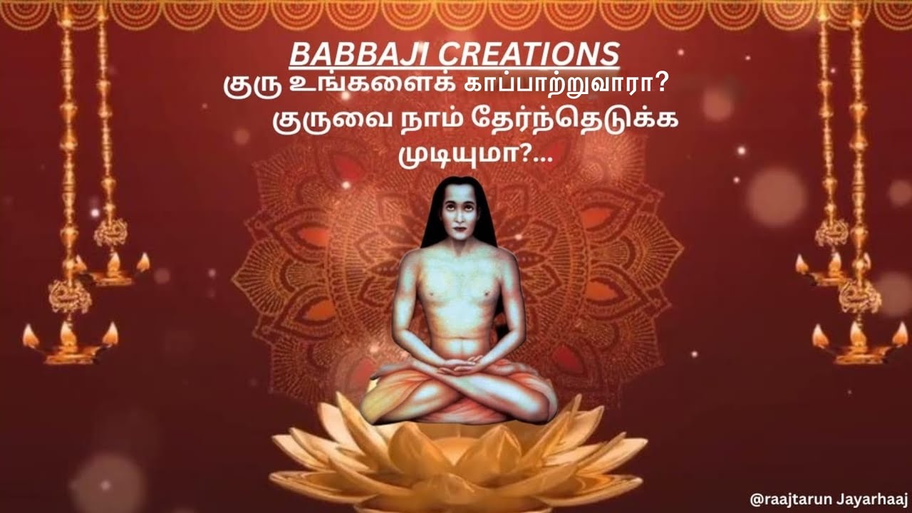 குரு உங்களைக் காப்பாற்றுவாரா?... குருவை நாம் தேர்ந்தெடுக்க முடியுமா?...