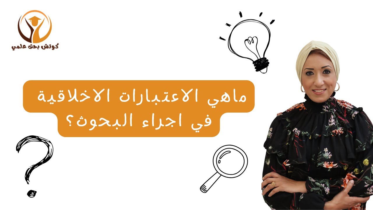 ما الاعتبارات الاخلاقية في اجراء البحوث؟ مهم جدا…  أ.د. ميراهان فرج - كوتش بحث علمي