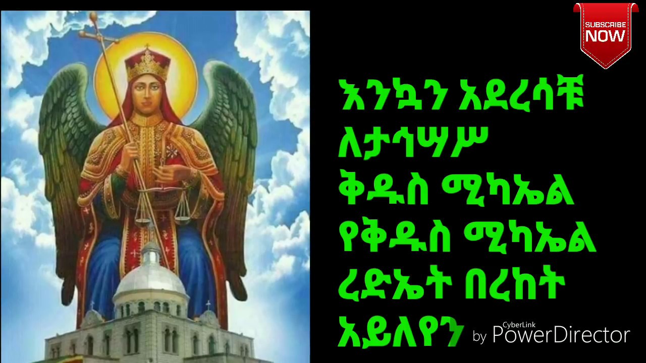 የታኅሣሥ ድርሳነ ሚካኤል