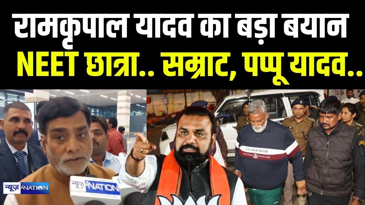 Ramkripal Yadav का बड़ा बयान, NEET छात्रा..Nitin Nabin, Samrat Choudhary, Pappu Yadav | Bihar News |