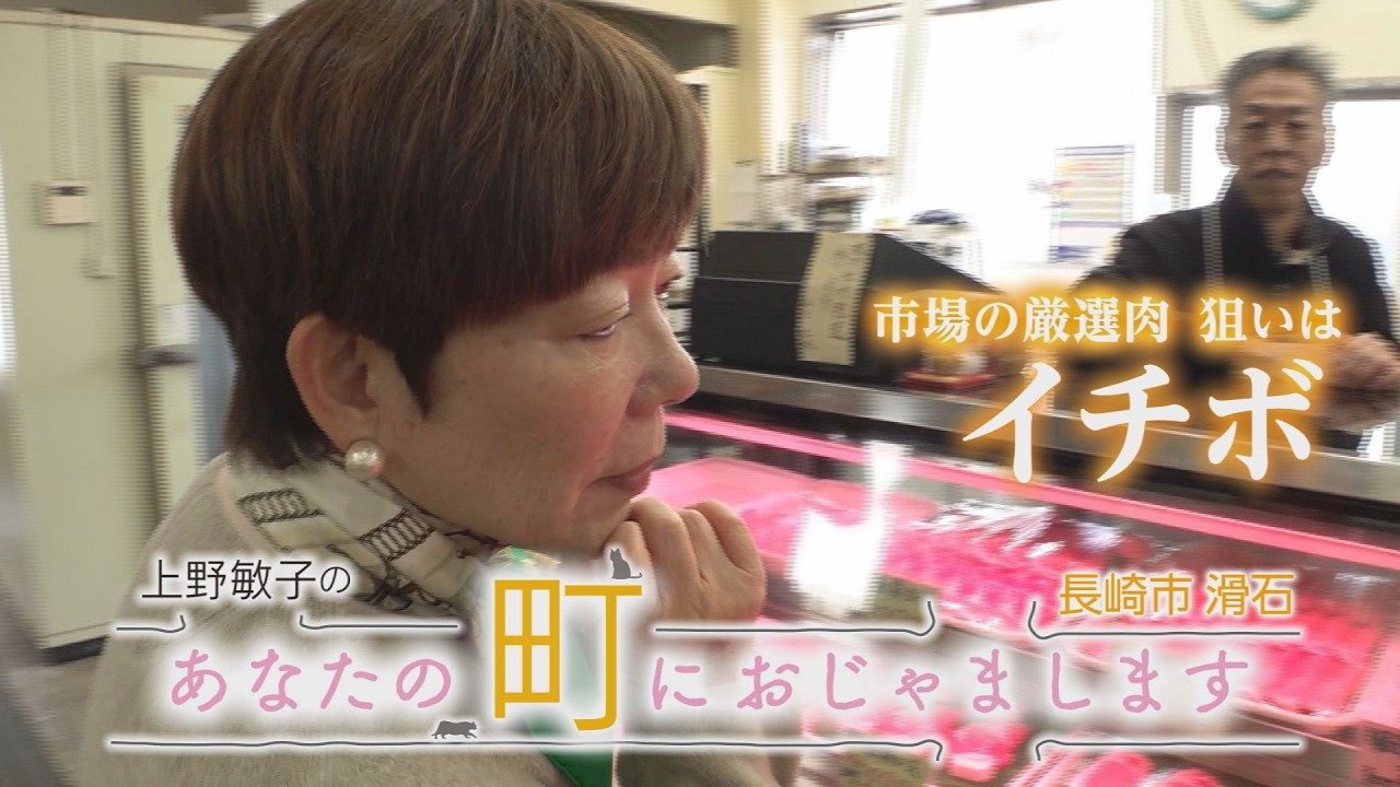 上野敏子のあなたの町におじゃまします～長崎市滑石～