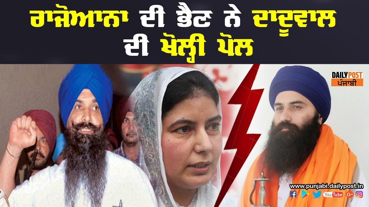 ਰਾਜੋਆਨਾ ਦੀ ਭੈਣ ਨੇ ਦਾਦੂਵਾਲ ਦੀ ਖੋਲ੍ਹੀ ਪੋਲ | DAILY POST PUNJABI