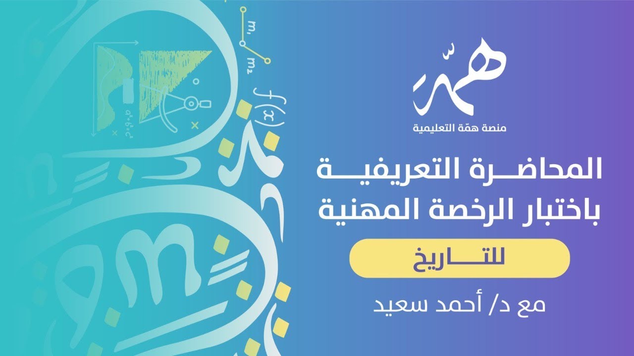 المحاضرة التعريفية باختبار الرخصة المهنية للتاريخ   مع د/ أحمد سعيد
