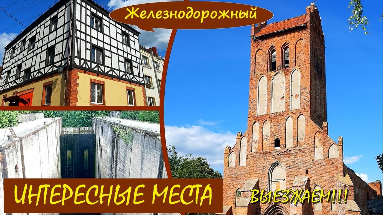 ЖЕЛЕЗНОДОРОЖНЫЙ. Интересные места. Выезжаем! Калининградская область