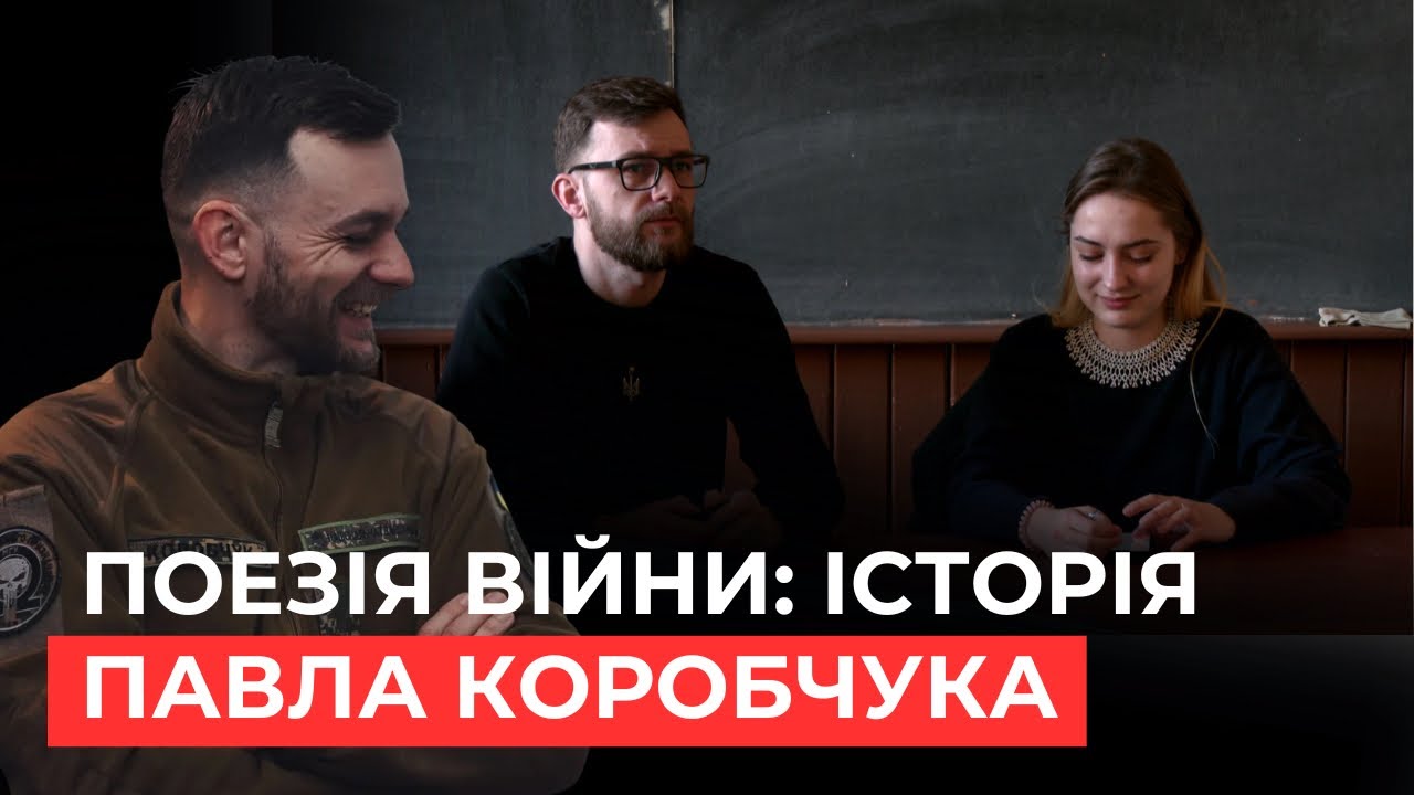 Поезія війни: військовий і письменник Павло Коробчук про маленькі перемоги України