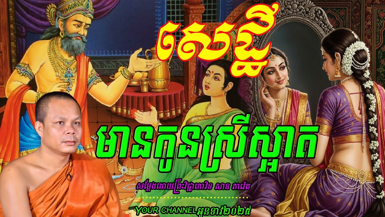 រឿង សេដ្ធីមានកូនស្រីស្អាត សម្ដែងដោយព្រះវិជ្ជាកោវិទ​ សាន ភារ៉េត  អូនទាវ២០២៥💖💖💖💖🥰🥰🌿