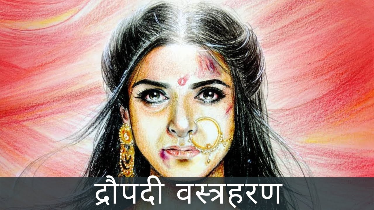 draupadi vastraharan mahabharat | draupadi cheer haran | draupadi curse | द्रौपदी चीर हरण