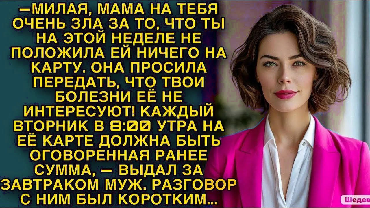 Каждый вторник ты будешь пополнять карту моей мамы! Выдал за завтраком муж, но жена решила отве