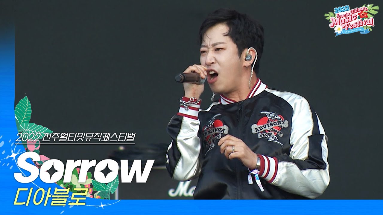 🎧디아블로(Diablo) - Sorrow | JUMF 2022 | 전주얼티밋뮤직페스티벌
