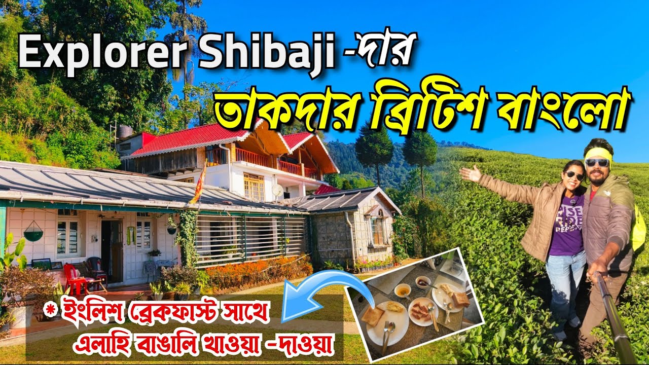 @explorershibajiদার তাকদা বাংলো || Takdah Heritage Bungalow No.6 || Takdah Darjeeling