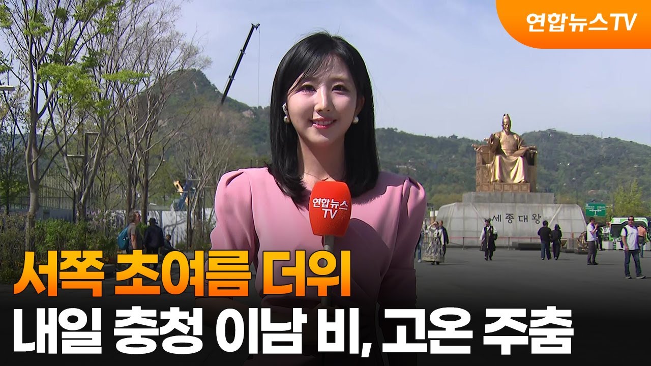 [날씨] 서쪽 초여름 더위&hellip;내일 충청 이남 비, 고온 주춤 / 연합뉴스TV (YonhapnewsTV)