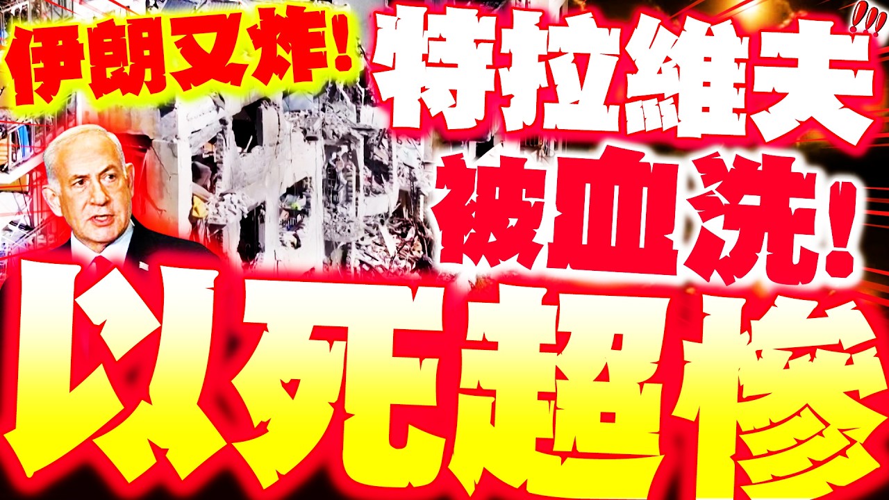 【全程字幕】以色列死超慘! 伊朗又炸 特拉維夫被血洗! 以人逃亡嚇喊好可怕!!!