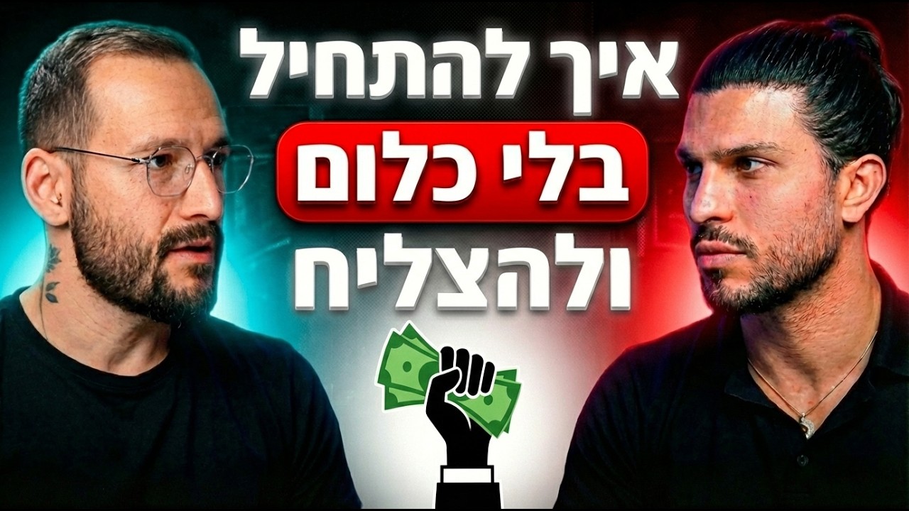 להתחיל מאפס ב-2026: המדריך המעשי ליזם המתחיל | הפודקאסט של רון לנדסמן פרק 92