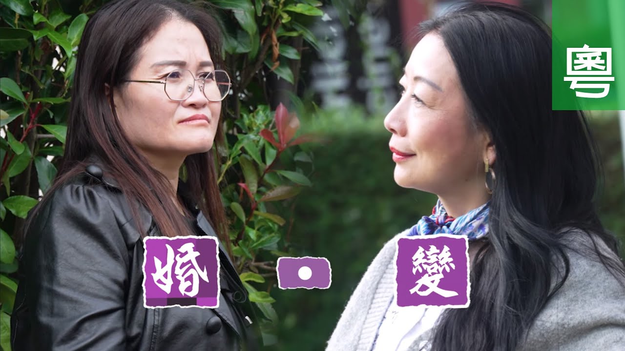《婚・變》電視見證 TV1846｜粵語｜婚姻破裂｜傷害｜曾勁楊｜杜鈺玫