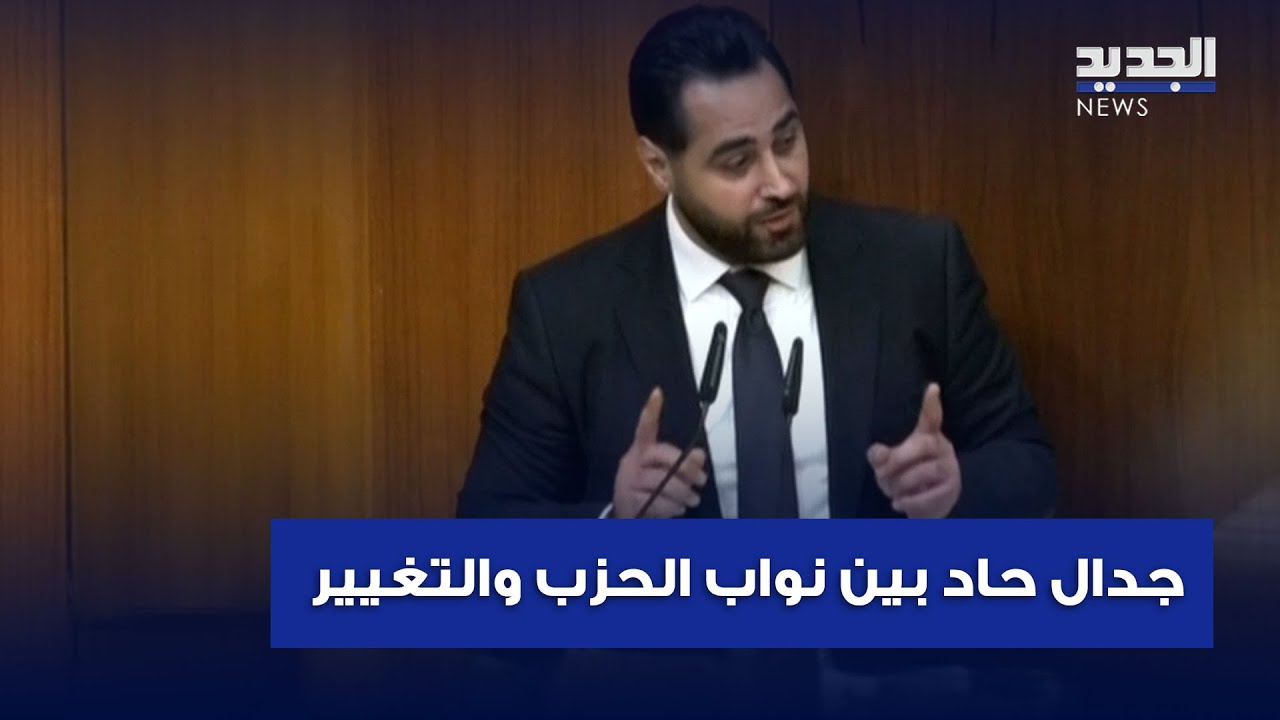 جدال حاد بين نواب الحزب والتغيير.. والسبب إيران؟