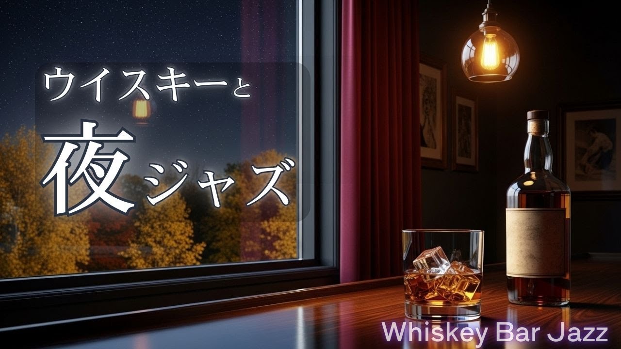 木の香りに沈む夜のウイスキーとジャズ｜バーで流れるモダンJAZZ BGM【静かな大人時間・作業用】