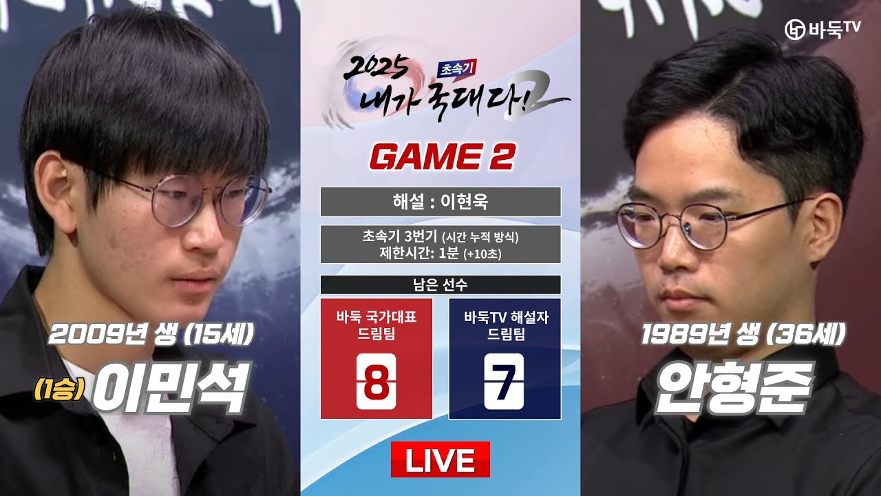 2025/01/15 : (1승) 이민석 vs 안형준ㅣ2025 초속기 내가 국대다! 시즌 2 #GAME_2