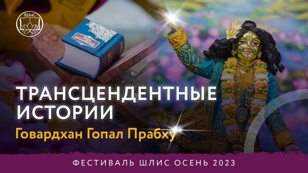 Трансцендентные Истории. Говардхан Гопал Прабху 03.10.23